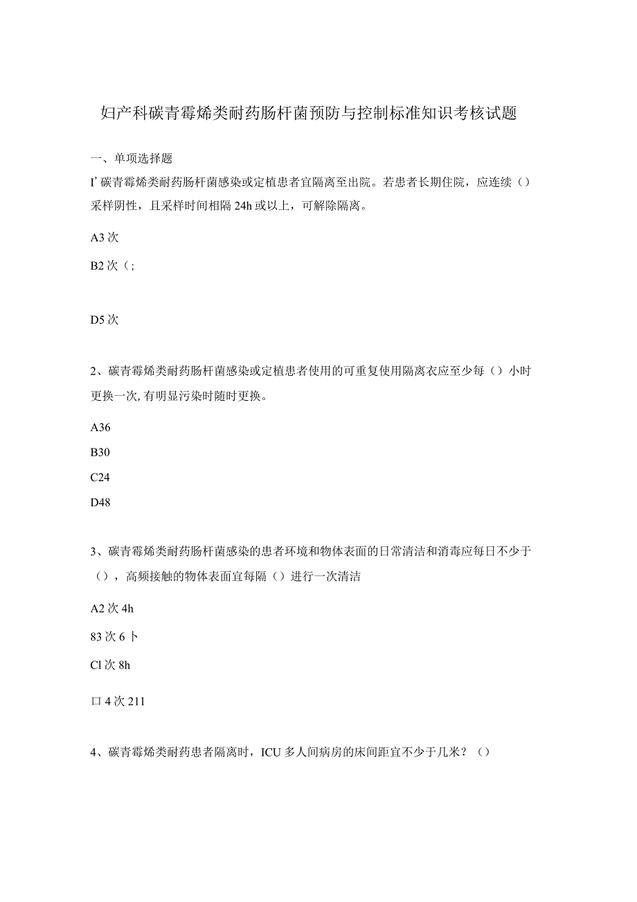 妇产科碳青霉烯类耐药肠杆菌预防与控制标准知识考核试题.docx_第1页