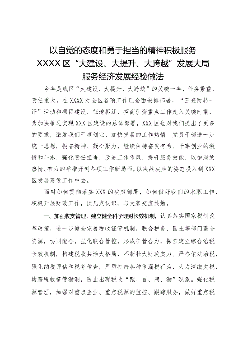 以自觉的态度和勇于担当的精神积极服务区“大建设、大提升、大跨越”发展大局服务经济发展经验做法.docx_第1页