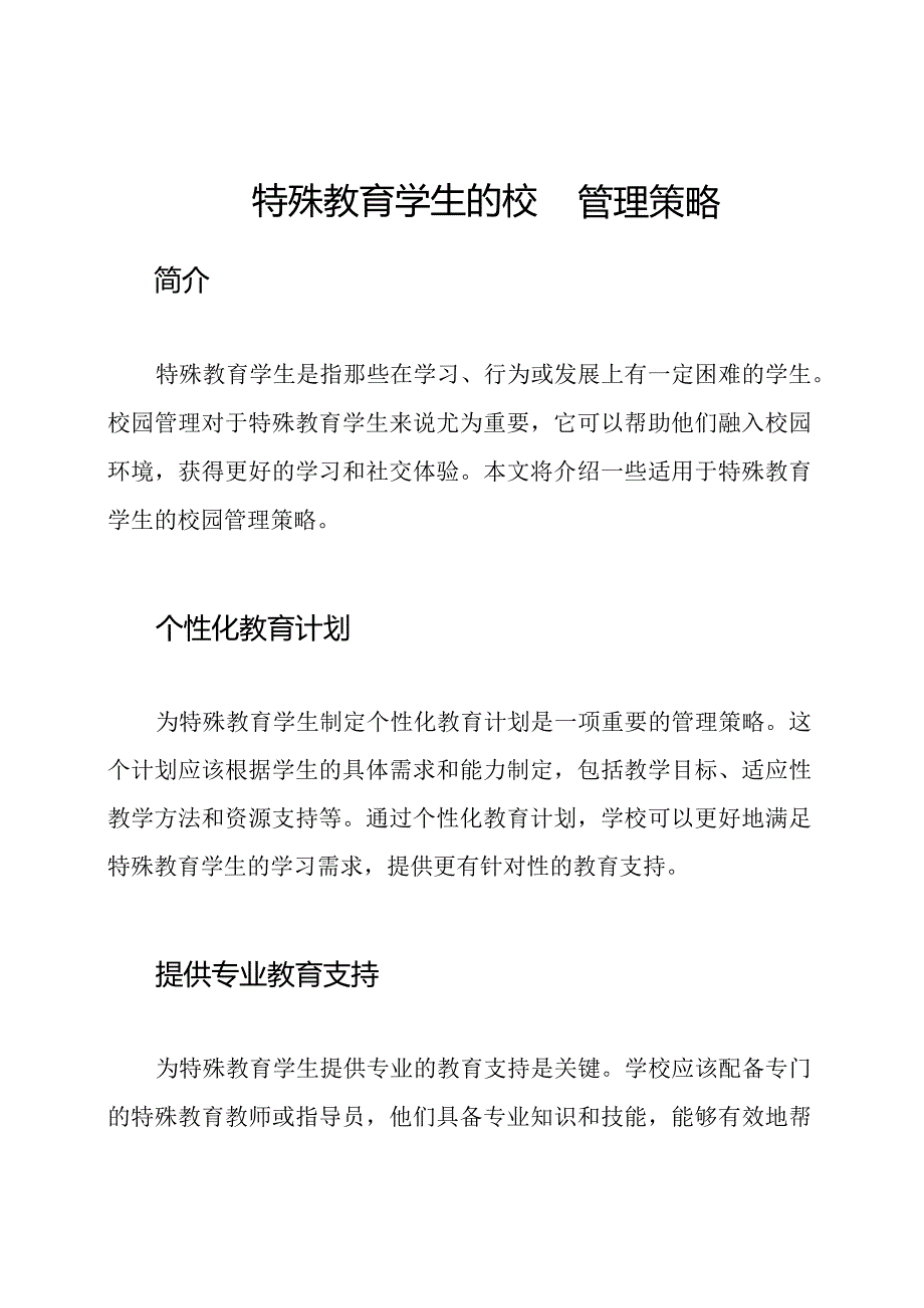 特殊教育学生的校园管理策略.docx_第1页