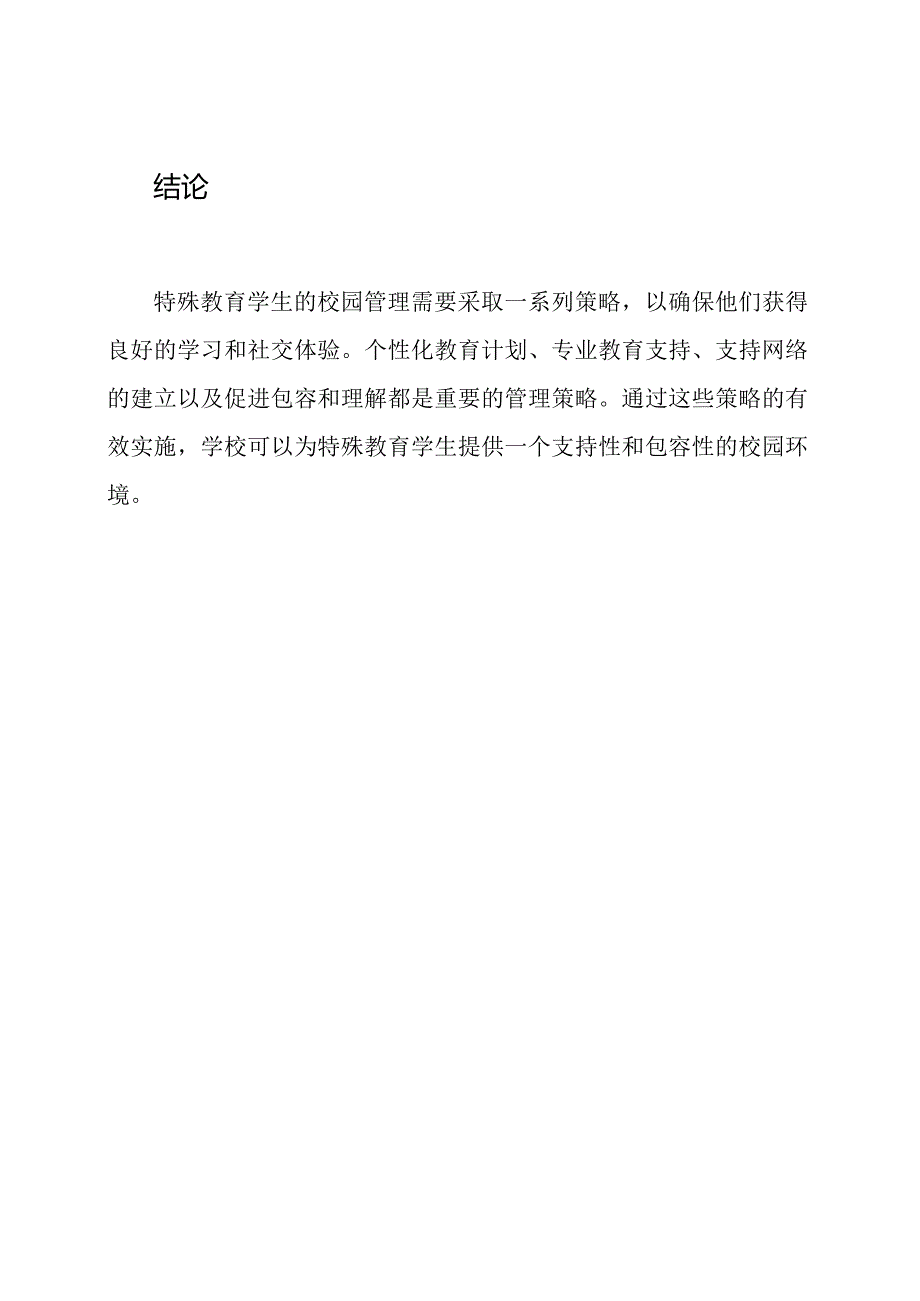 特殊教育学生的校园管理策略.docx_第3页