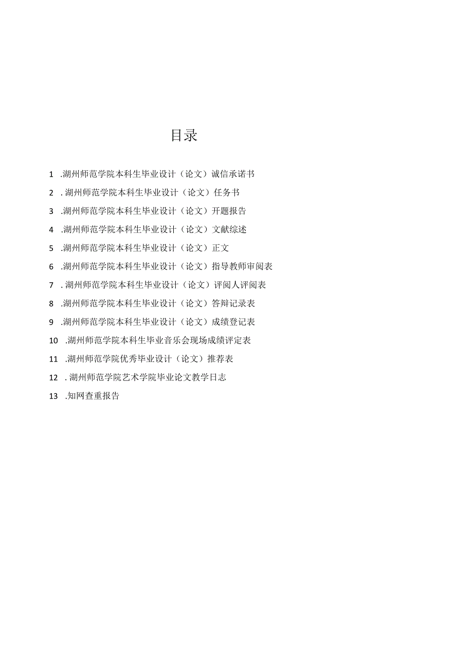 湖州师范学院毕业论文模板.docx_第2页