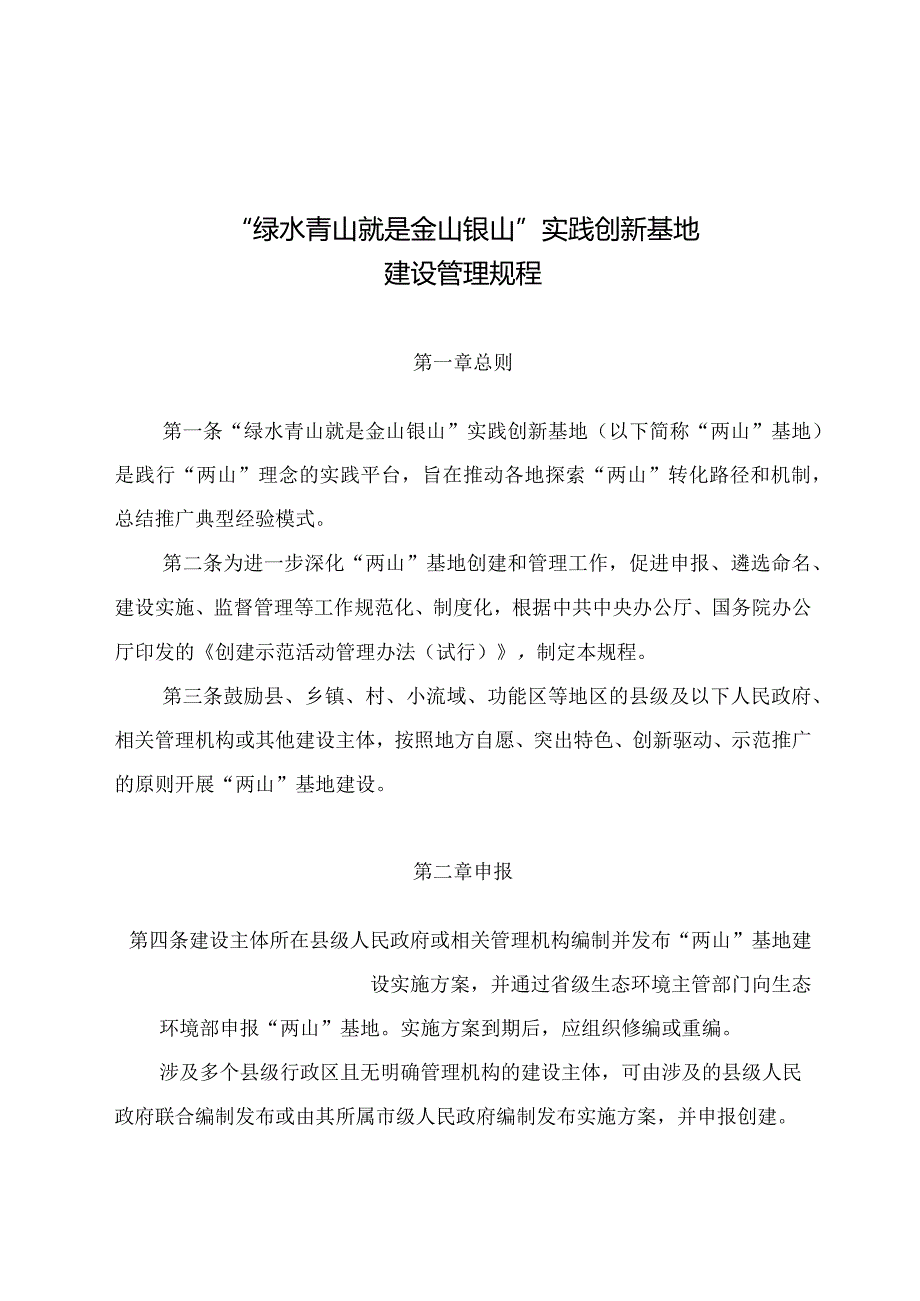 《“绿水青山就是金山银山”实践创新基地建设管理规程》2024.docx_第1页