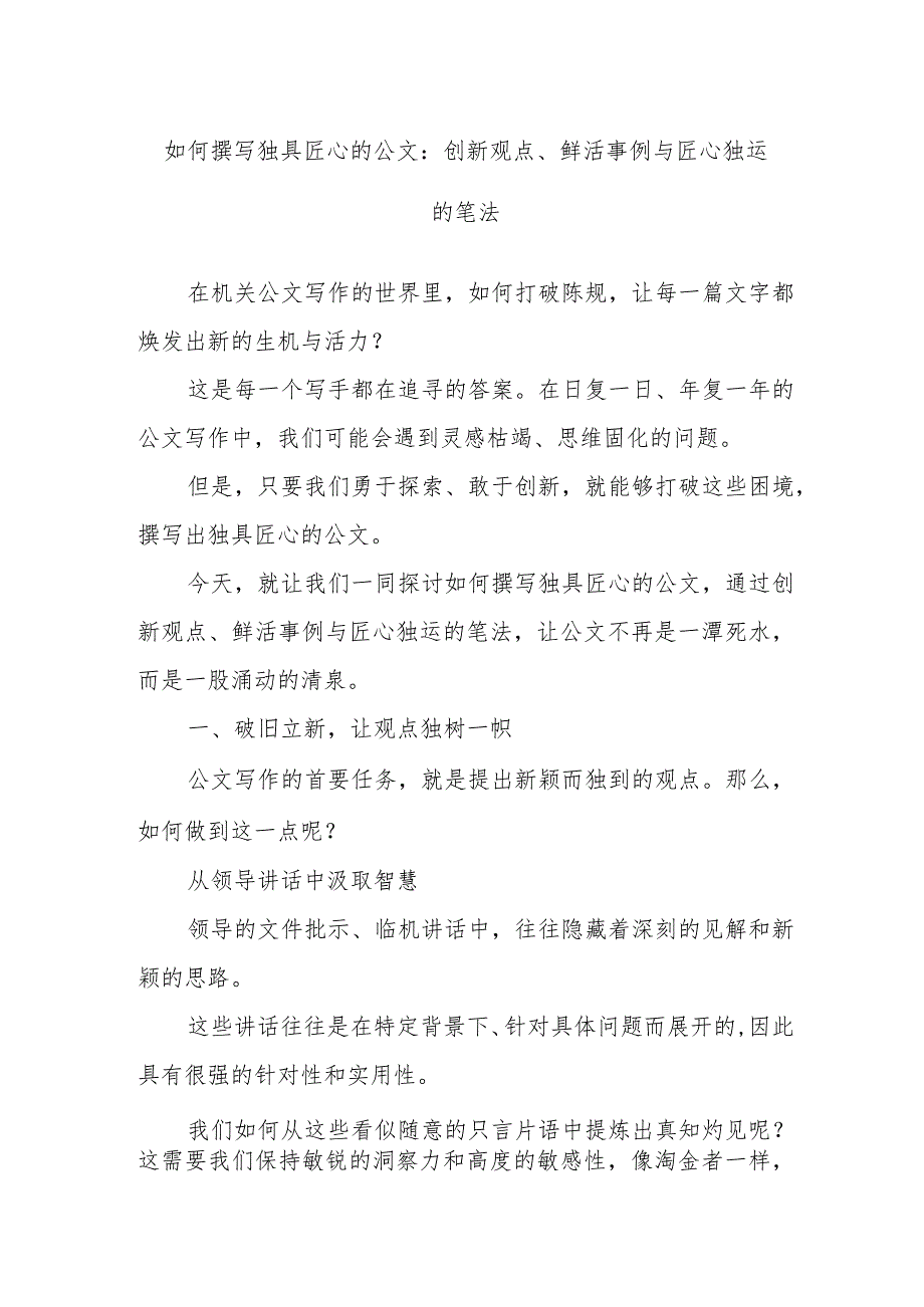 如何撰写独具匠心的公文：创新观点、鲜活事例与匠心独运的笔法.docx_第1页