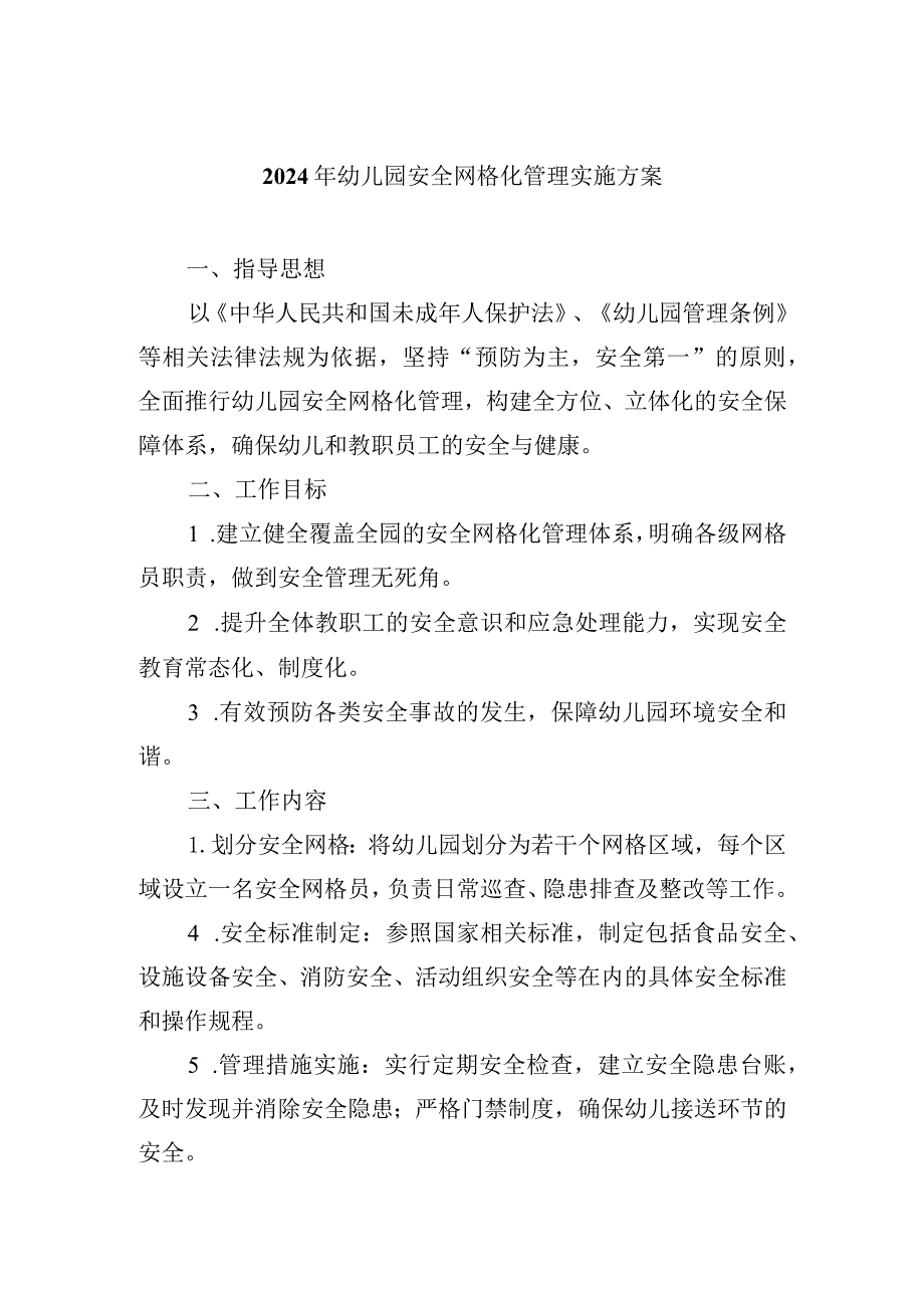 2024年幼儿园安全网格化管理实施方案.docx_第1页