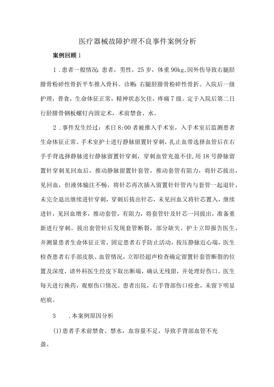 医疗器械故障护理不良事件案例分析.docx_第1页