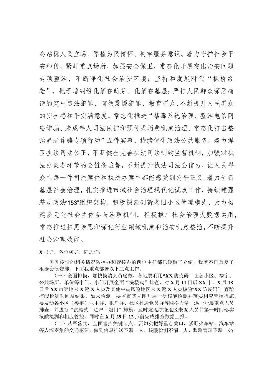 常委政法委书记中心组研讨发言：下深功夫实功夫 不折不扣推动党的决策部署落地落实&在疫情防控工作视频连线会上的部署材料.docx_第3页