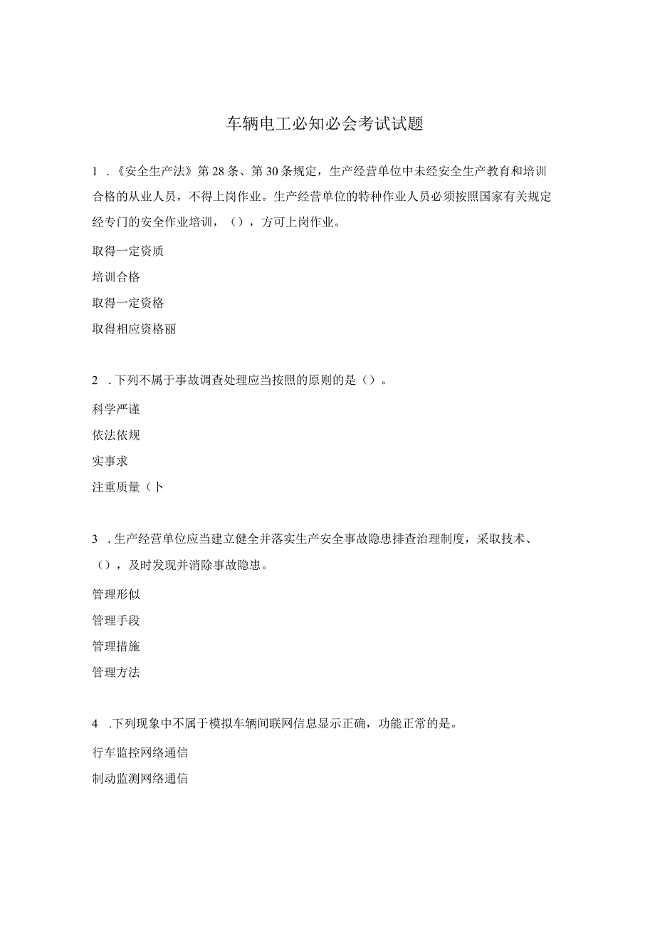车辆电工必知必会考试试题.docx_第1页