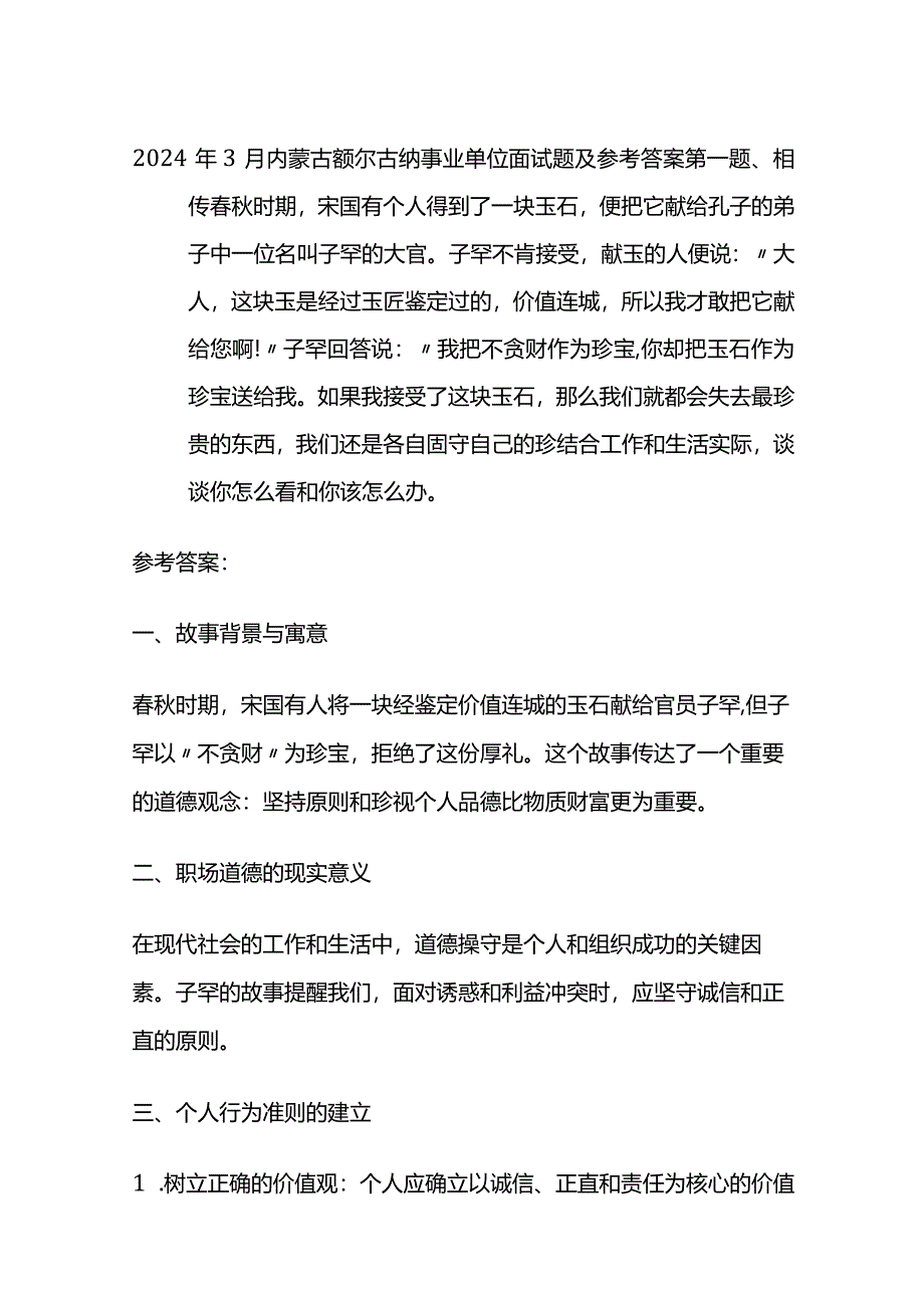 2024年3月内蒙古额尔古纳事业单位面试题及参考答案全套.docx_第1页