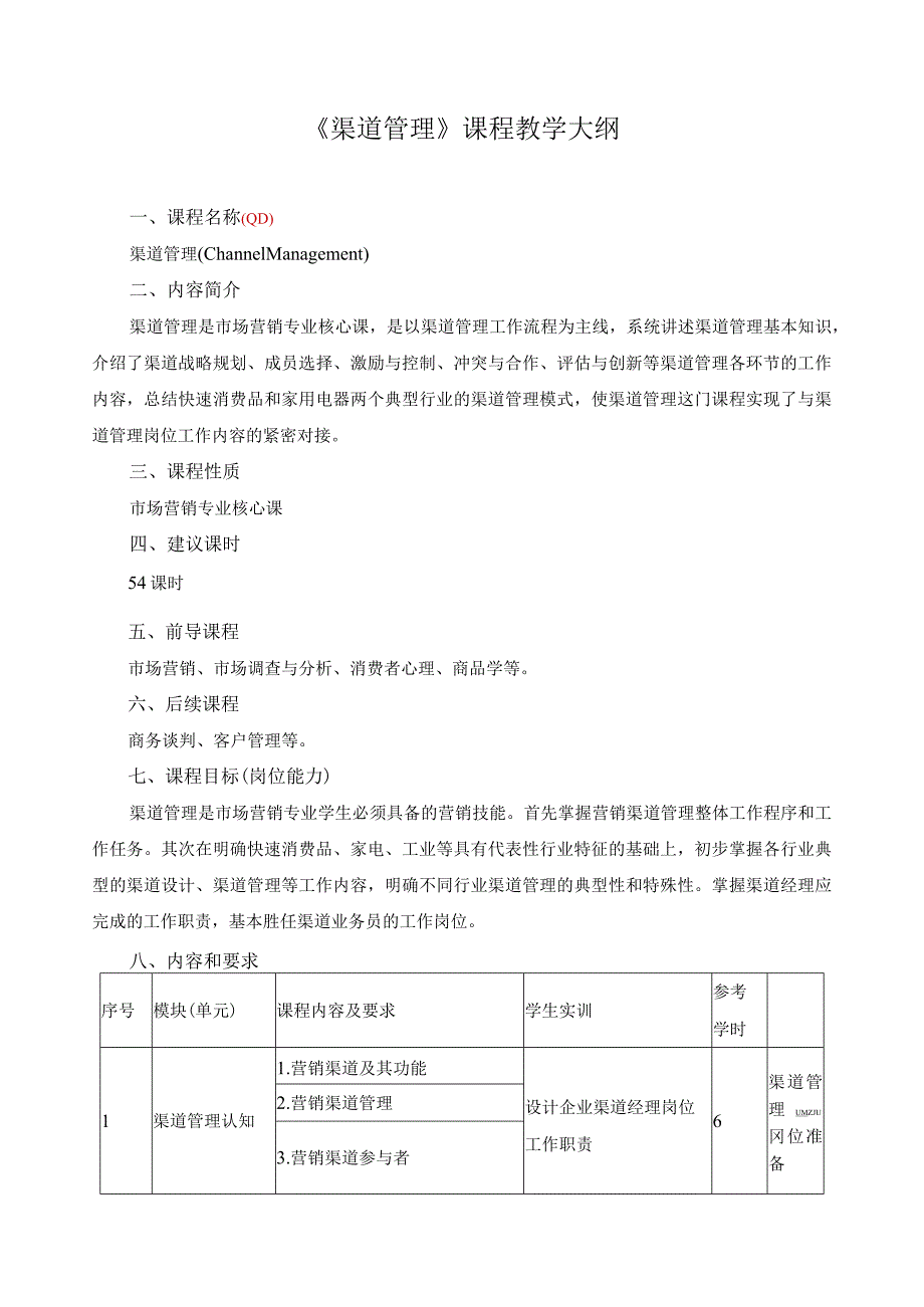 《渠道管理》课程教学大纲.docx_第1页