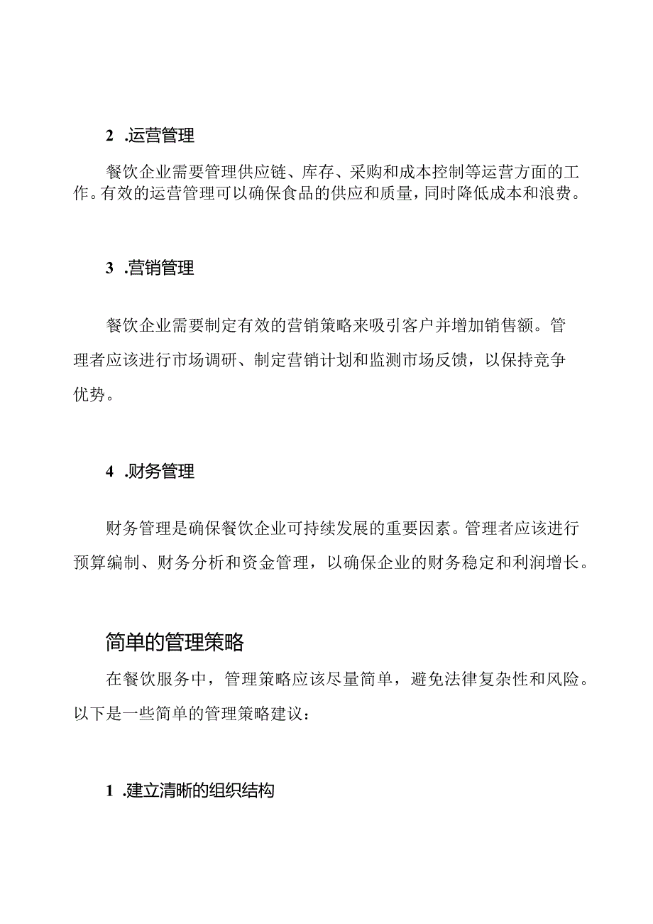 从餐饮服务看管理的重要性.docx_第2页