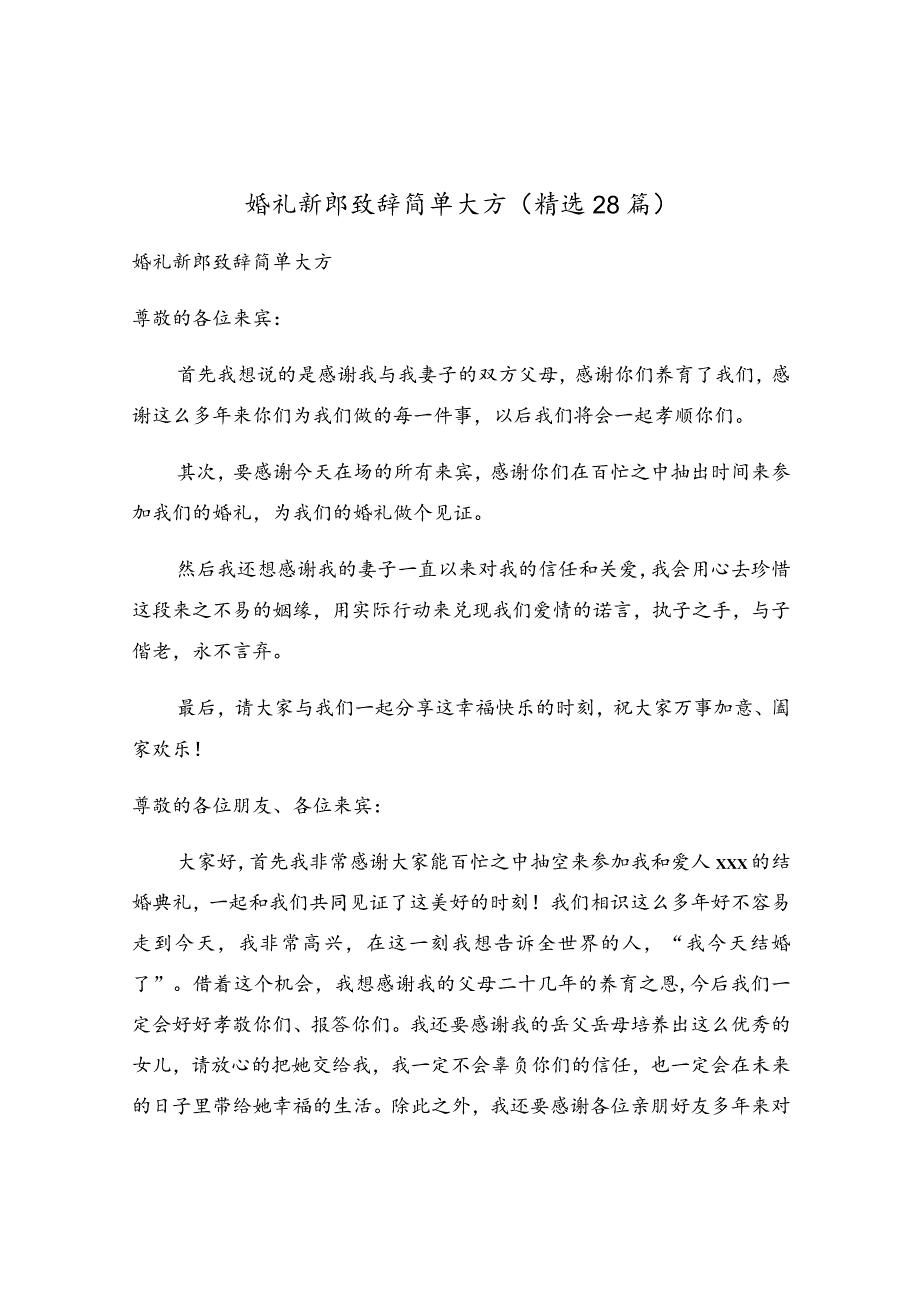 婚礼新郎致辞简单大方（精选28篇）.docx_第1页