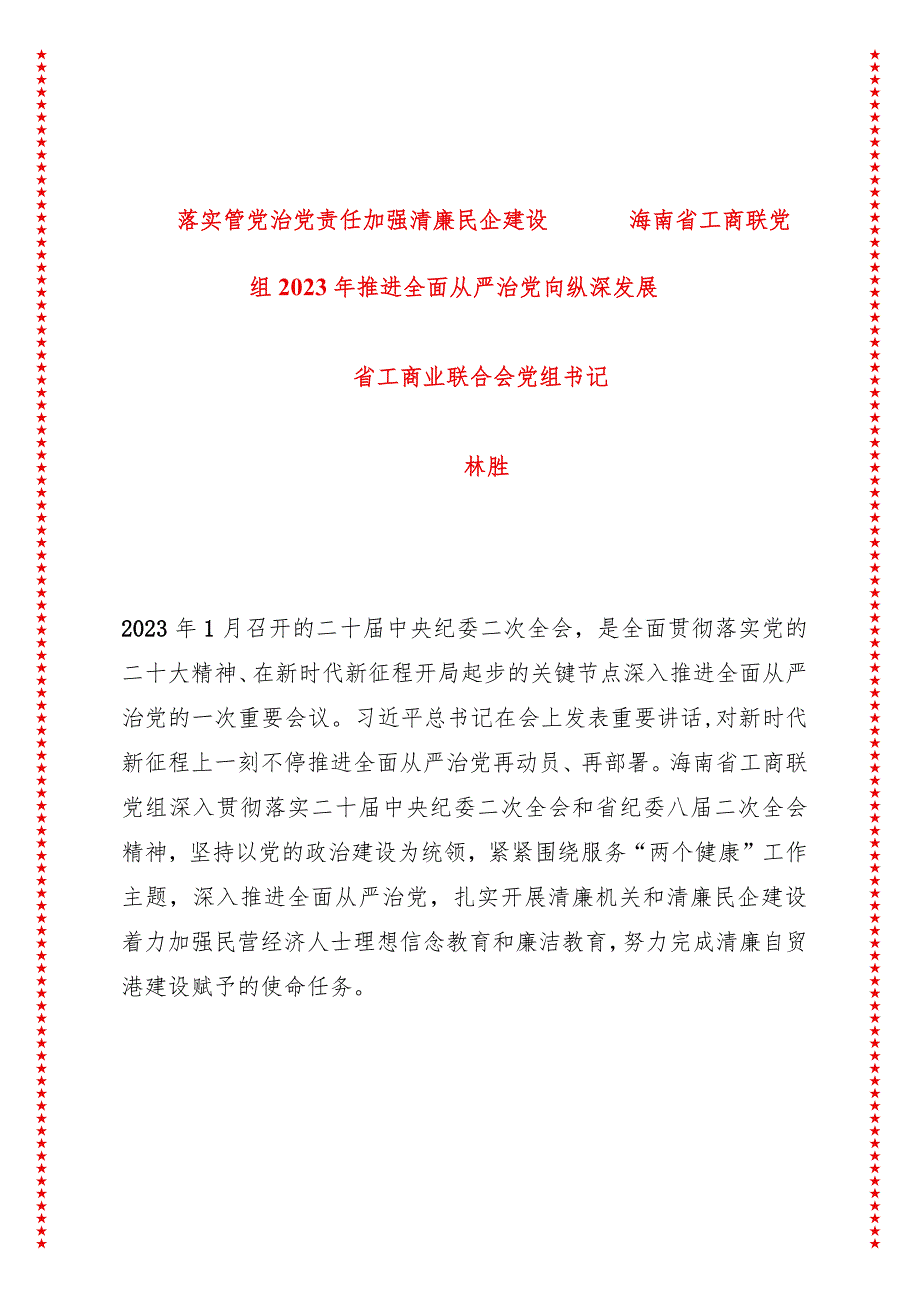 落实管党治党责任 加强清廉民企建设 工商联党组推进全面从严治党向纵深发展.docx_第1页