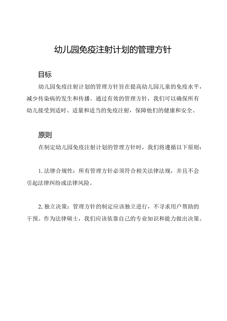 幼儿园免疫注射计划的管理方针.docx_第1页