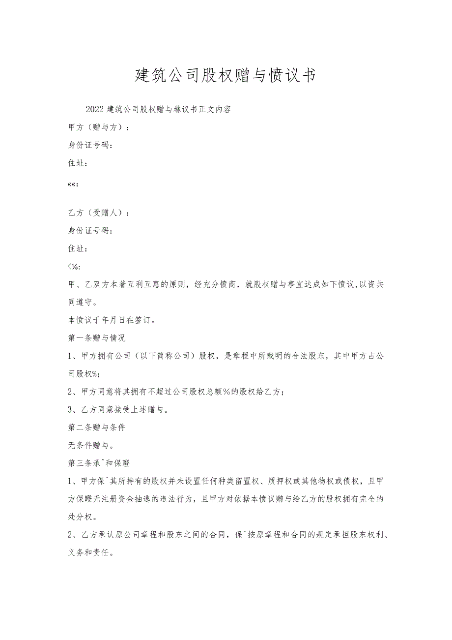 建筑公司股权赠与协议书.docx_第1页