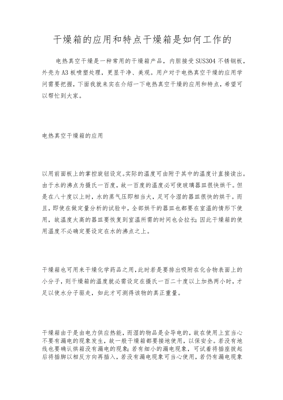 干燥箱的应用和特点 干燥箱是如何工作的.docx_第1页