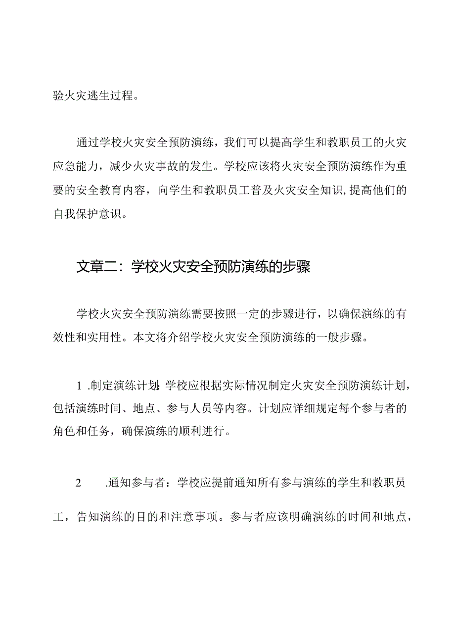 学校火灾安全预防演练报道三篇.docx_第2页