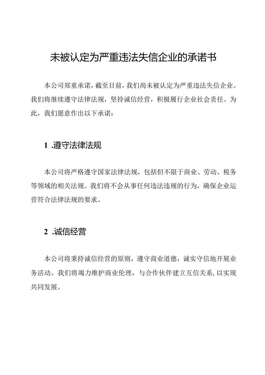 未被认定为严重违法失信企业的承诺书.docx_第1页