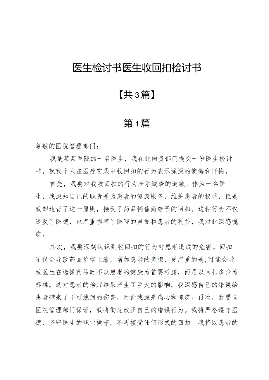 医生检讨书医生收回扣检讨书三篇.docx_第1页