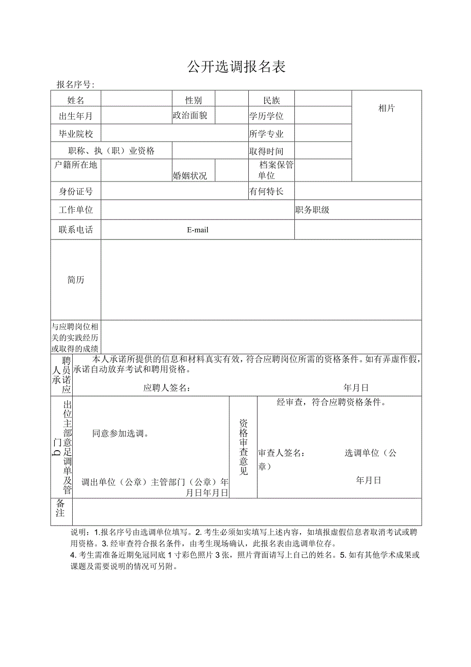 公开选调报名表.docx_第1页