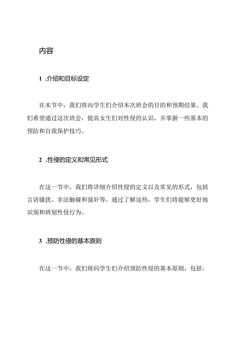 女生安全课程：防止性侵的班会教案.docx_第2页