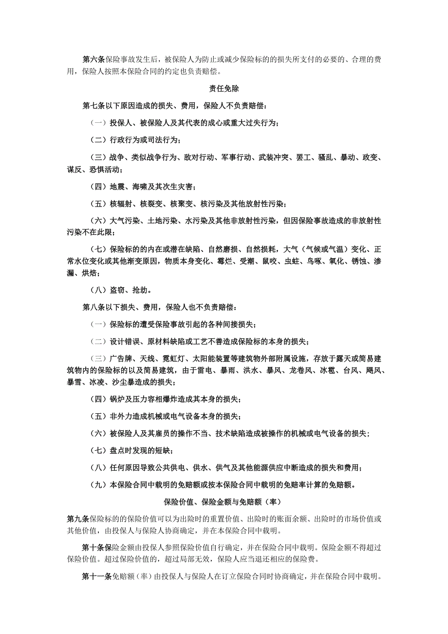 财产一切险条款与定义.docx_第2页