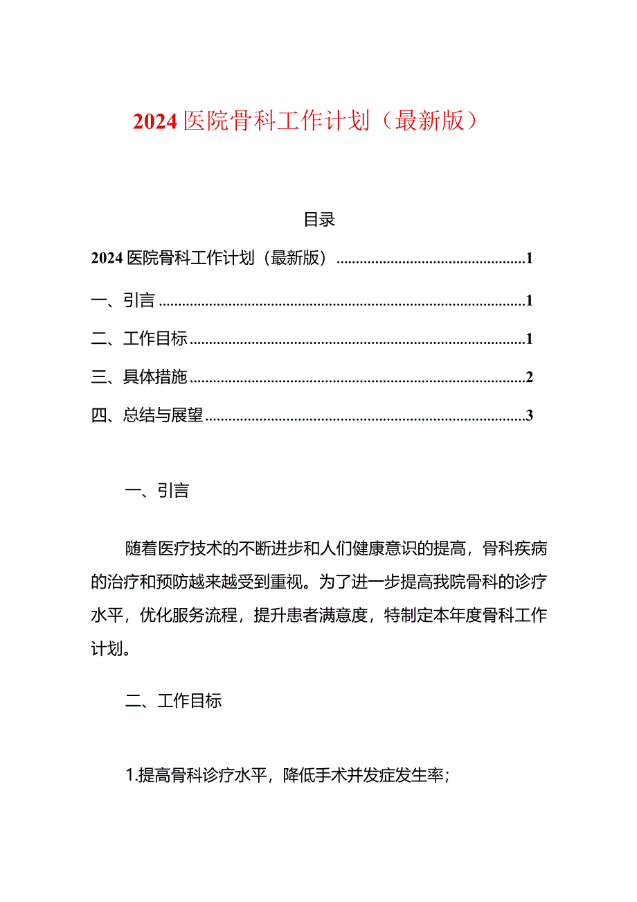 2024医院骨科工作计划（最新版）.docx_第1页