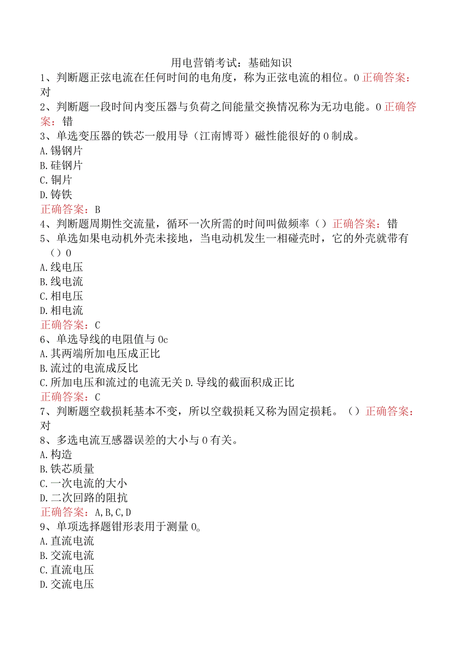 用电营销考试：基础知识.docx_第1页