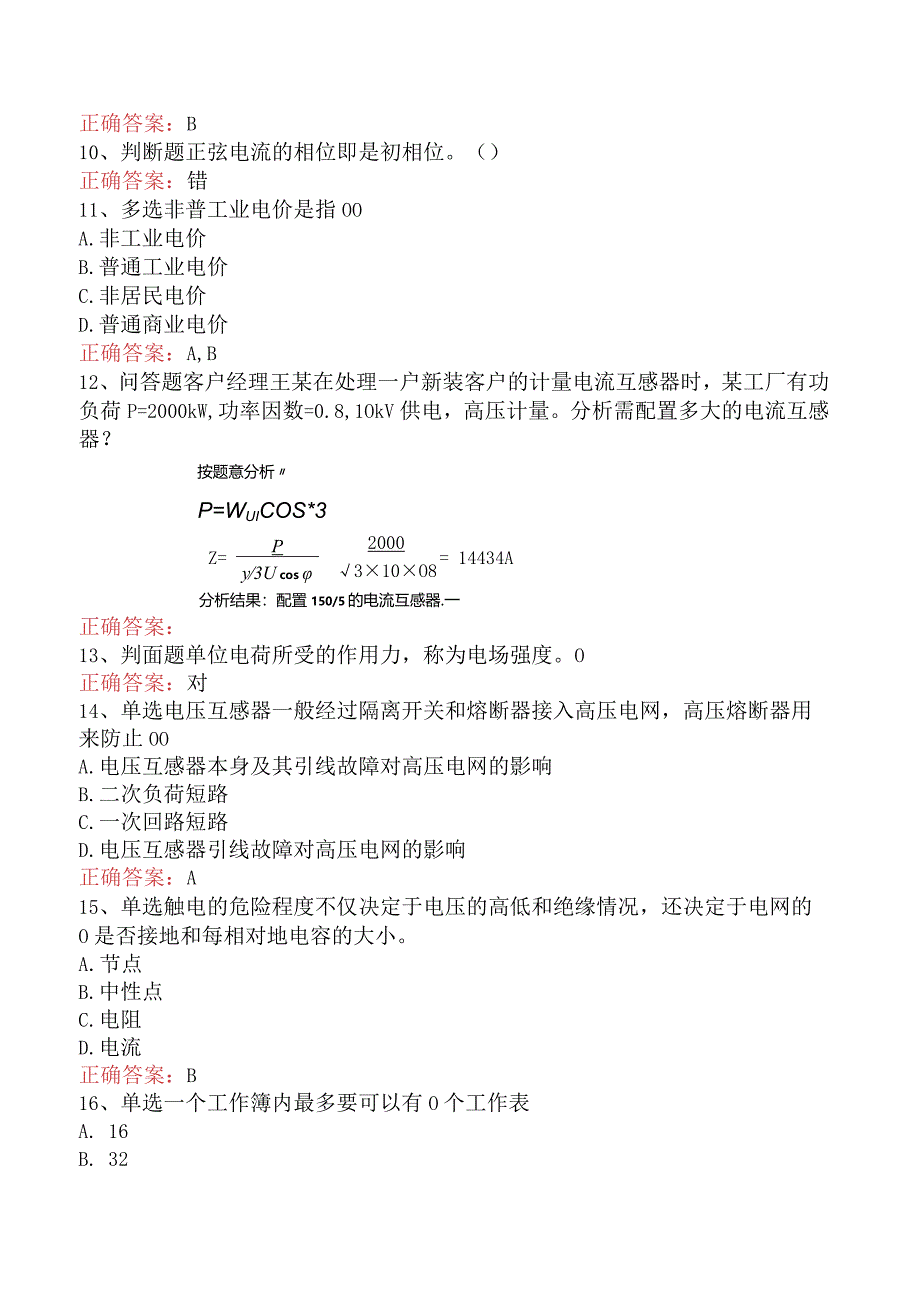 用电营销考试：基础知识.docx_第2页