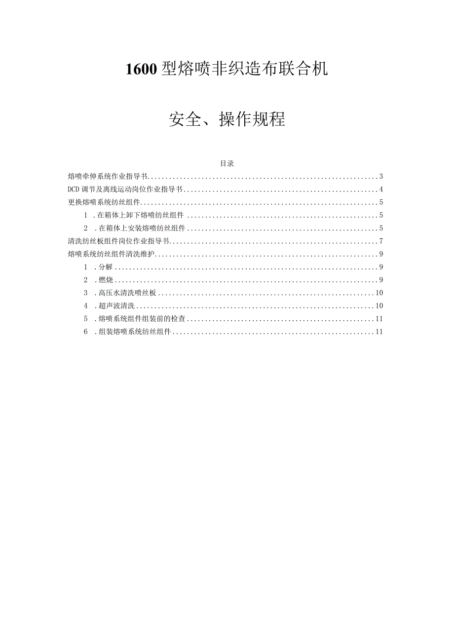 1600型熔喷布联合机操作手册.docx_第1页