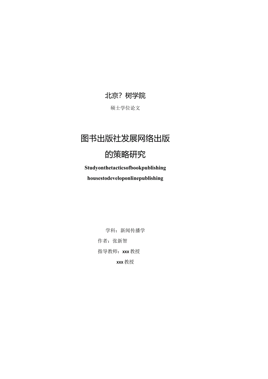 北京印刷学院硕士学位论文模板（学术学位）.docx_第1页