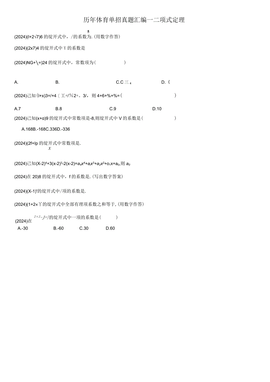 2024-2025年体育单招汇编-二项式定理.docx_第1页