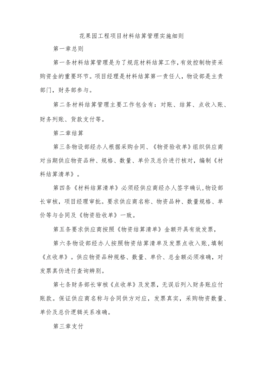 花果园工程项目材料结算管理实施细则.docx_第1页