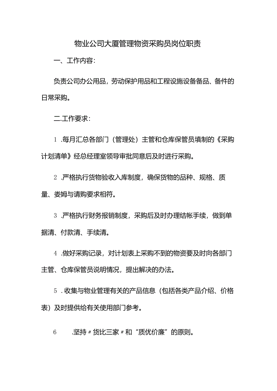 物业公司大厦管理物资采购员岗位职责.docx_第1页