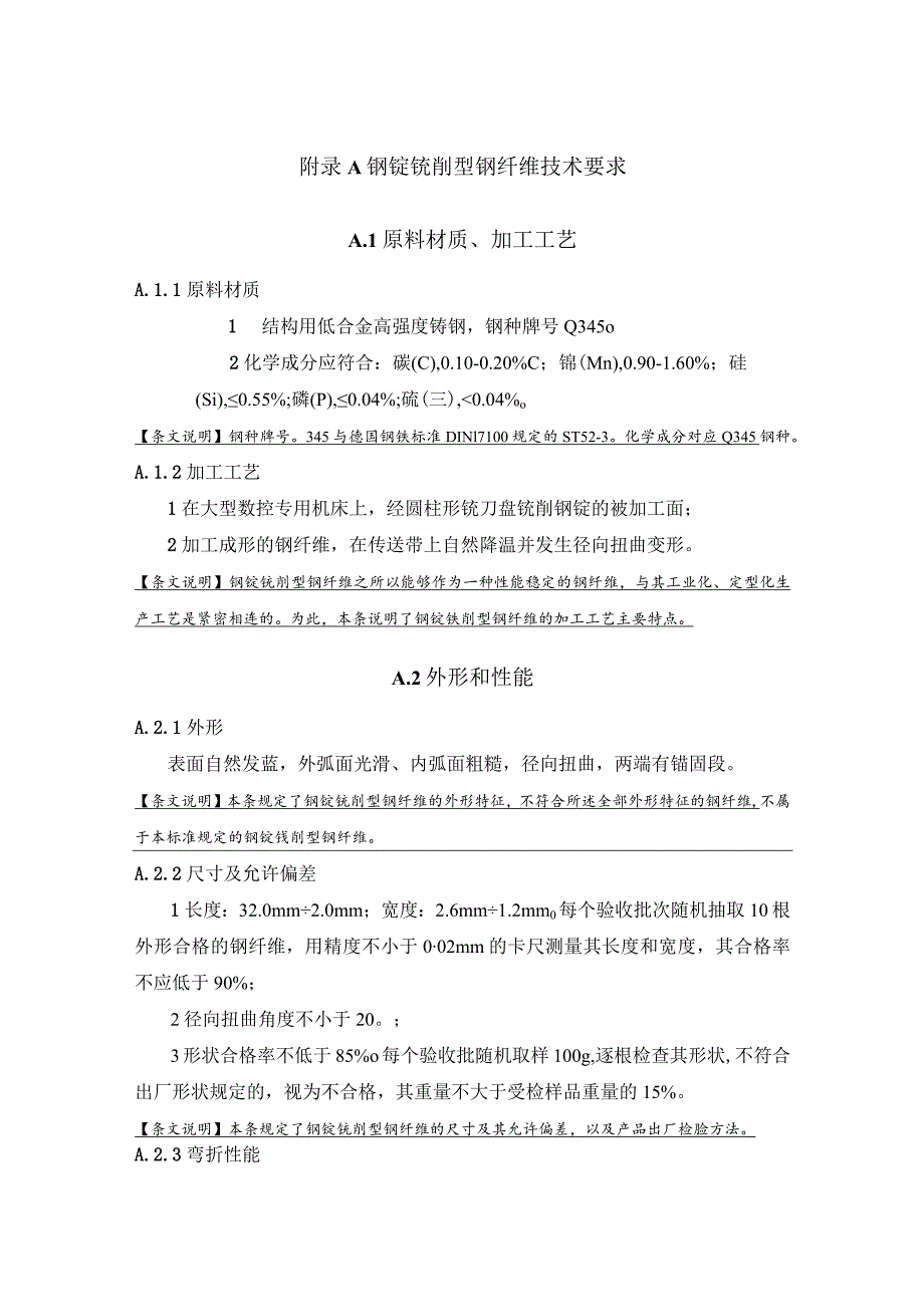 钢锭铣削型钢纤维技术要求、细石混凝土强度和韧性试验方法.docx_第1页