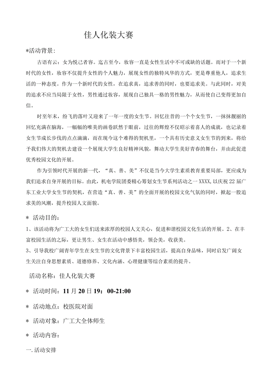 校园化妆大赛策划书.docx_第1页