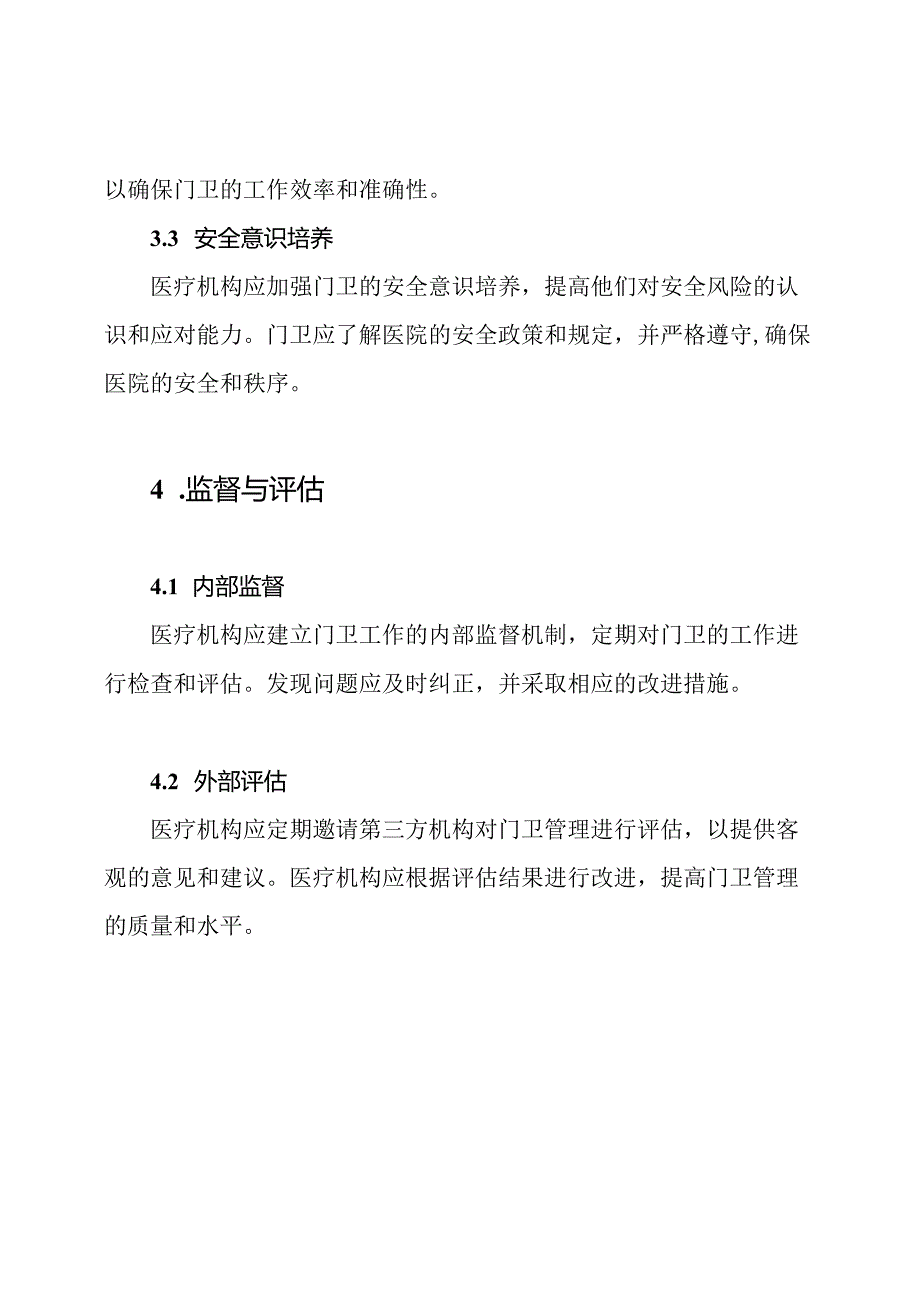 医疗机构门卫管理规程.docx_第3页