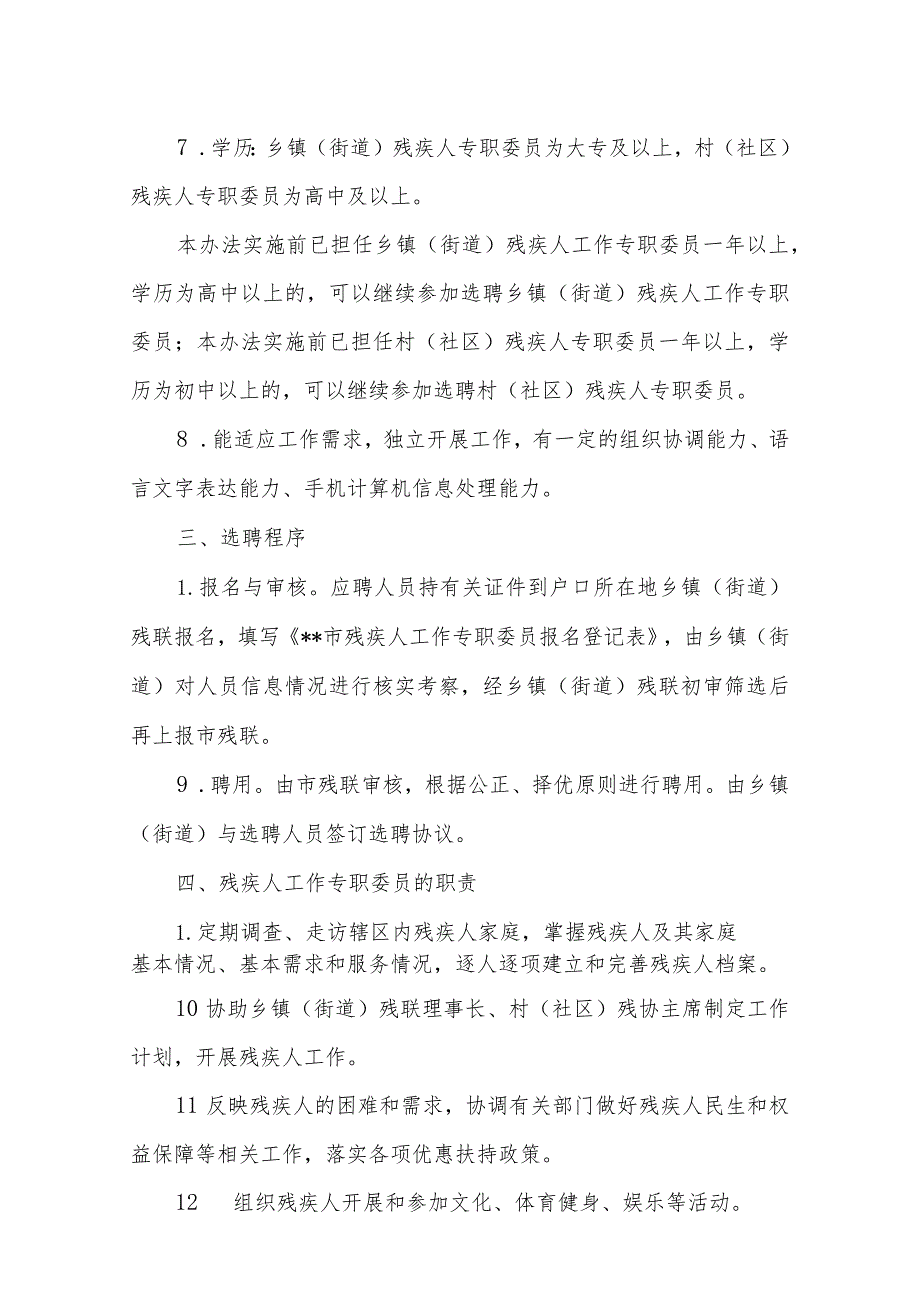 残疾人工作专职委员选聘办法.docx_第2页