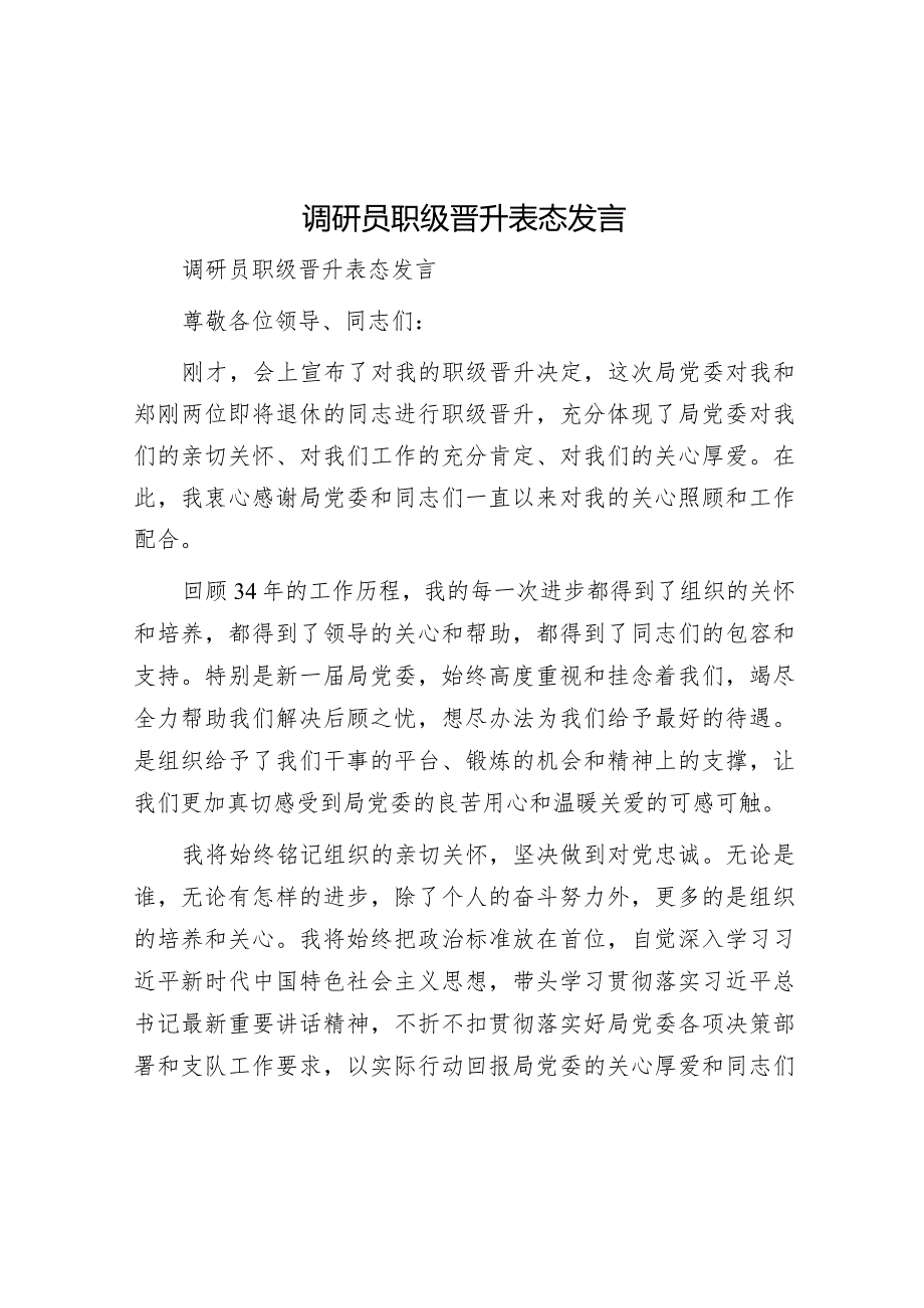 表态发言：职级晋升（调研员）.docx_第1页