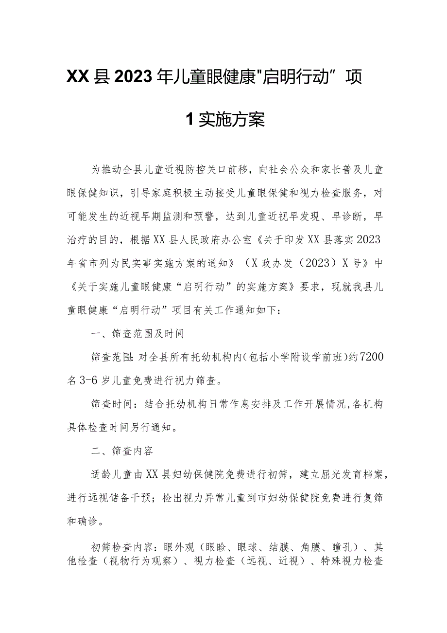 XX县2023年儿童眼健康“启明行动”项目实施方案.docx_第1页