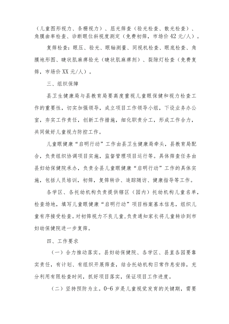 XX县2023年儿童眼健康“启明行动”项目实施方案.docx_第2页