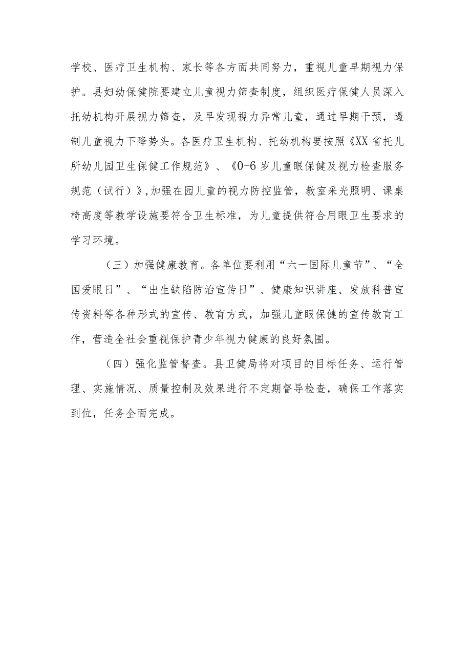 XX县2023年儿童眼健康“启明行动”项目实施方案.docx_第3页