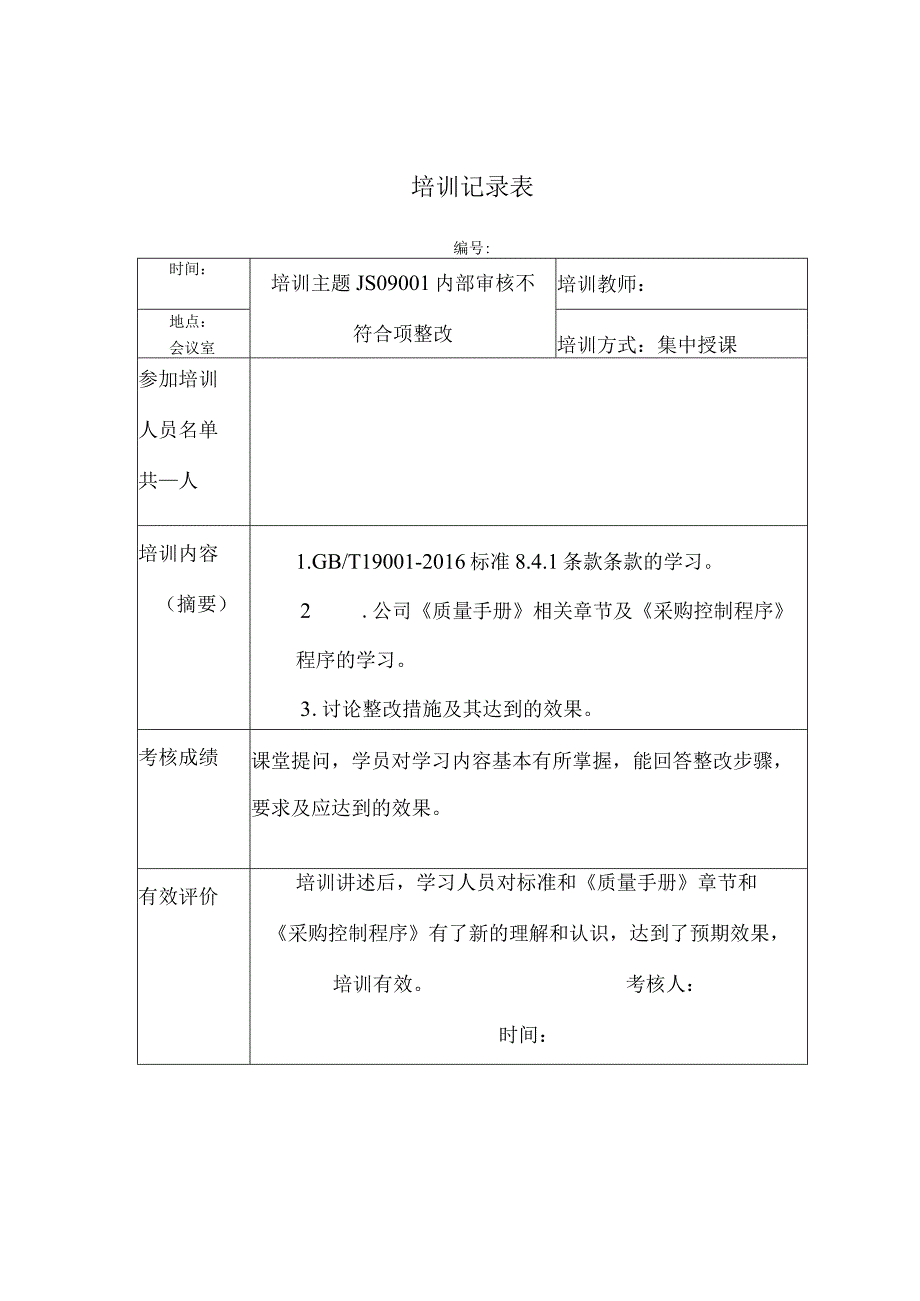 公司标准培训记录.docx_第1页