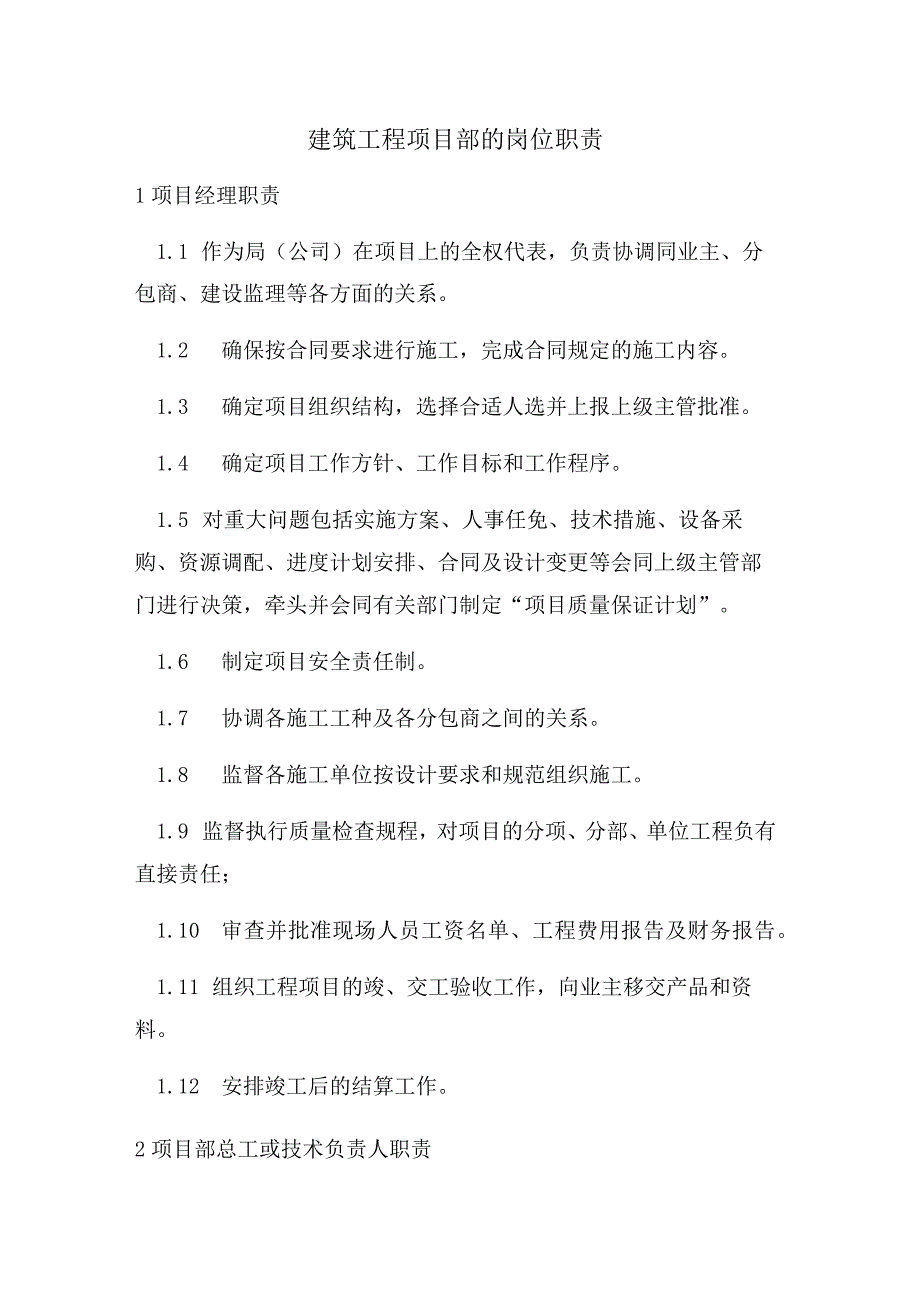 建筑工程项目部的岗位职责.docx_第1页