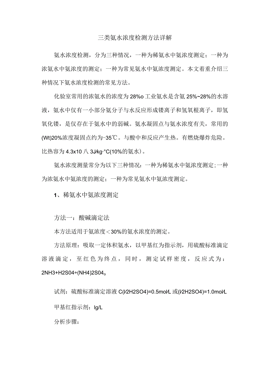 三类氨水浓度检测方法详解.docx_第1页