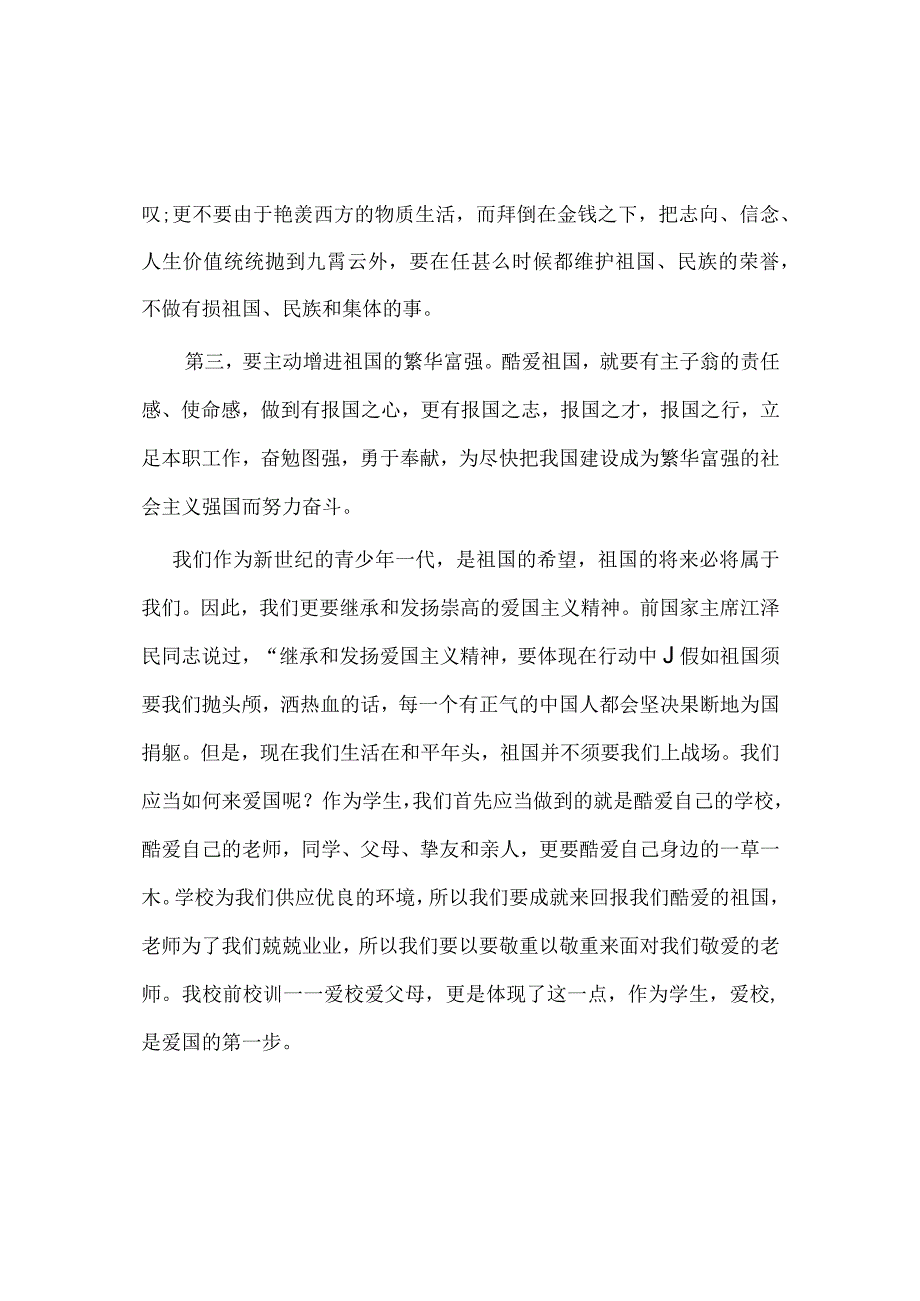 2024国旗下的讲话-爱国主义教育.docx_第2页