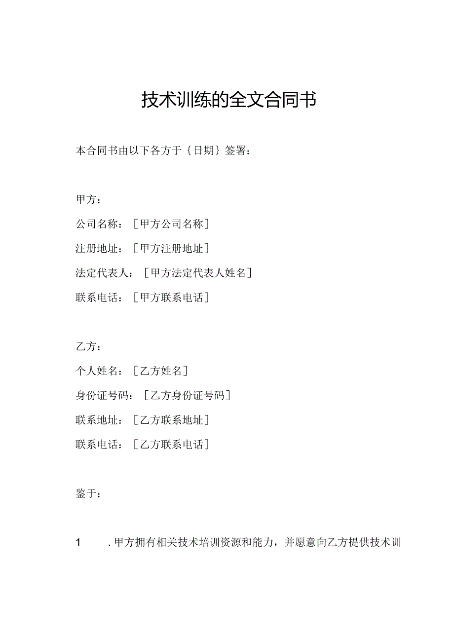 技术训练的全文合同书.docx_第1页