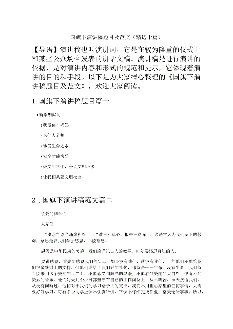 国旗下演讲稿题目及范文（精选十篇）.docx_第1页