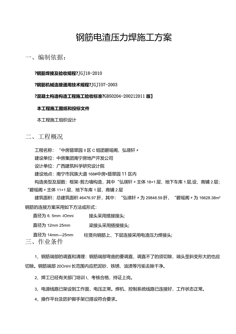 钢筋电渣压力焊施工设计方案.docx_第2页