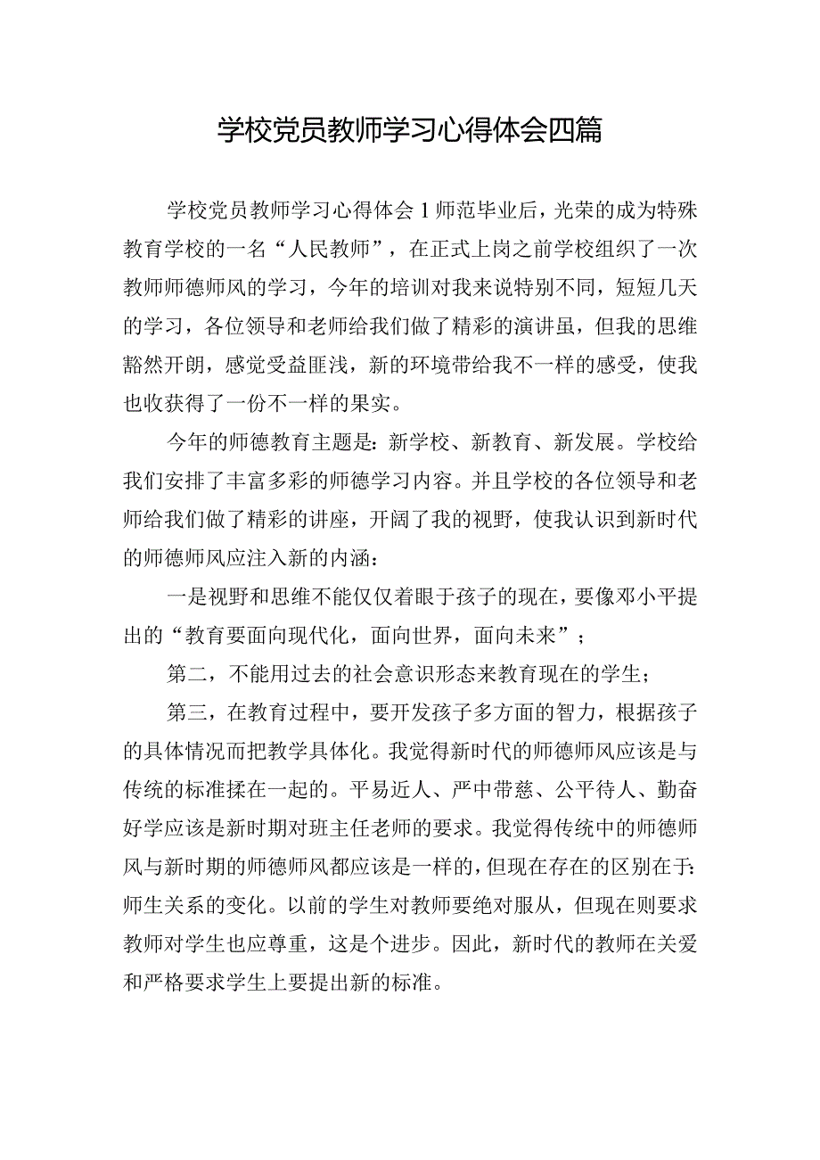 学校党员教师学习心得体会四篇.docx_第1页