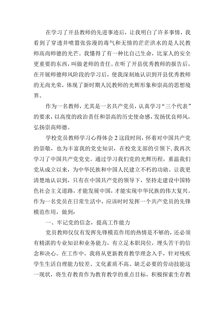 学校党员教师学习心得体会四篇.docx_第2页